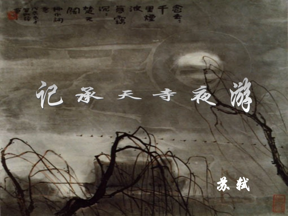 记承天寺夜游_第1页