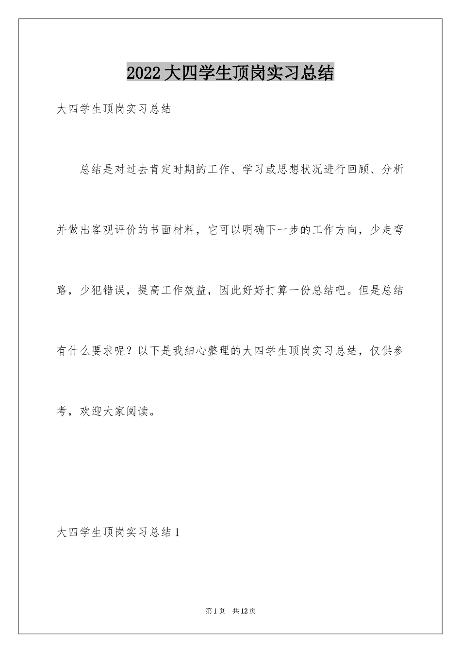 2024大四学生顶岗实习总结_第1页