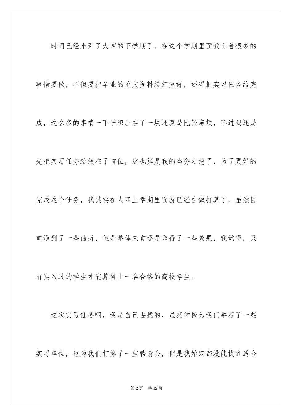 2024大四学生顶岗实习总结_第2页