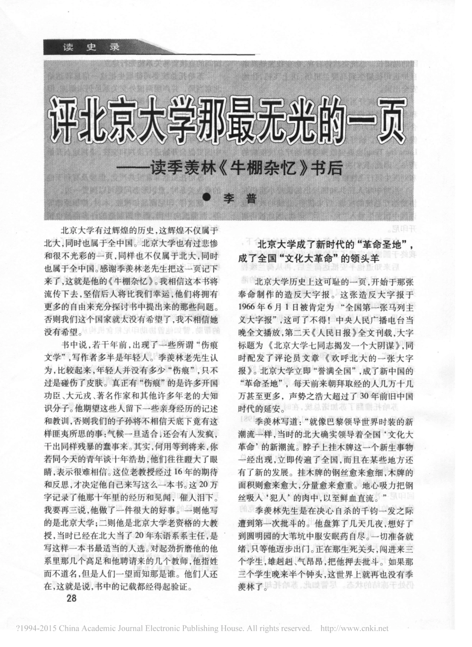 评北京大学那最无光的一页_读季羡林_牛棚杂忆_书后_李普_第1页