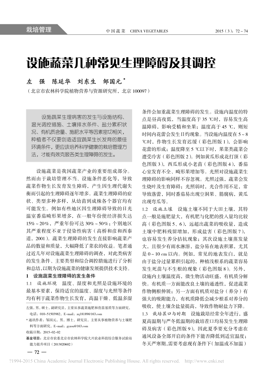 设施蔬菜几种常见生理障碍及其调控_左强_第1页