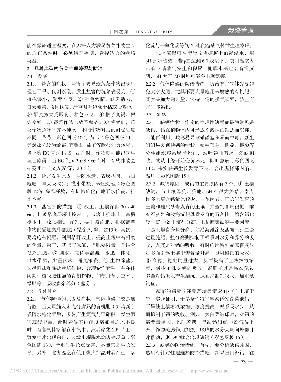 设施蔬菜几种常见生理障碍及其调控_左强_第2页