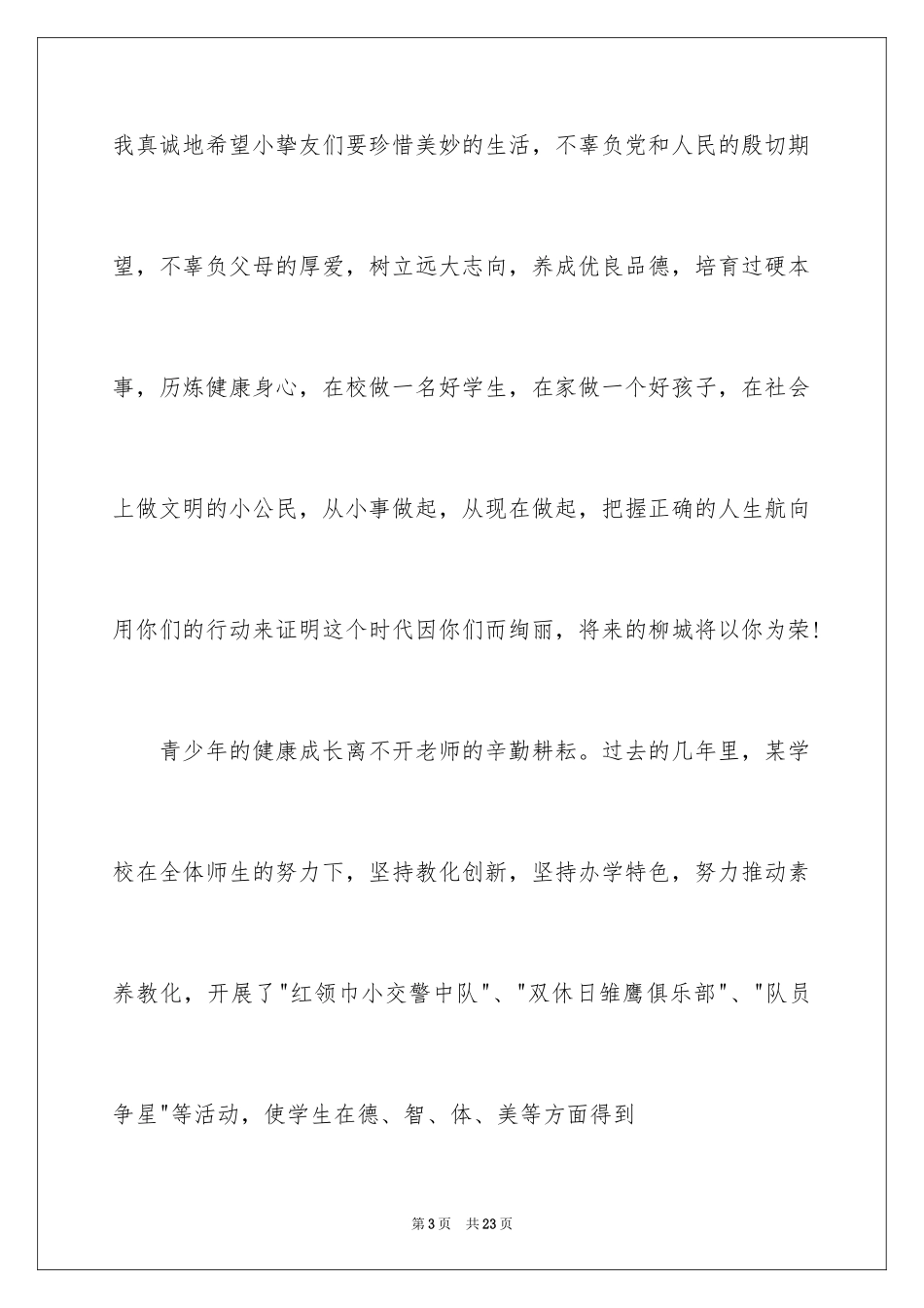 2024六一儿童节演讲稿_168_第3页