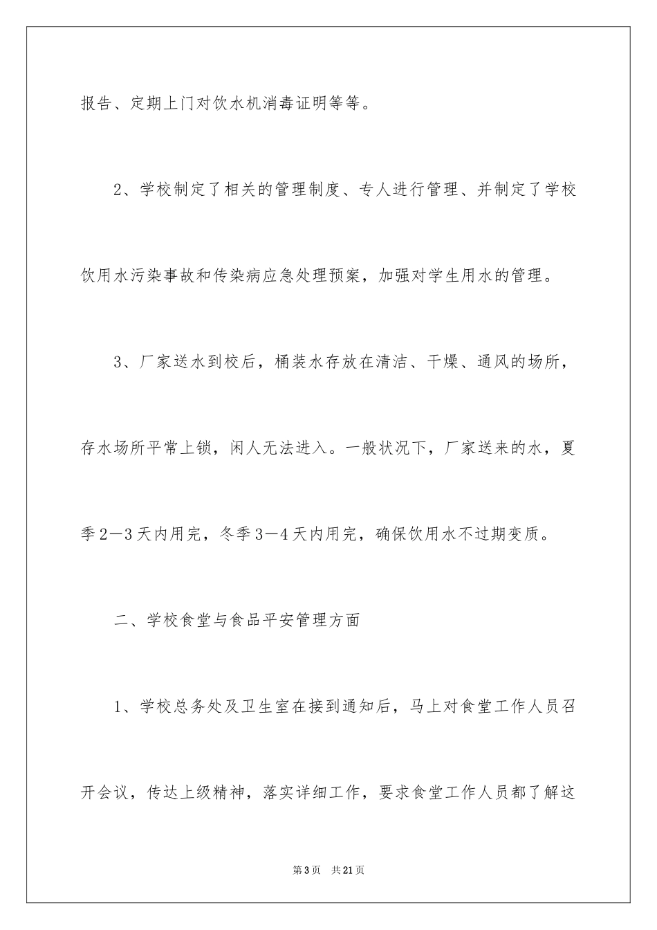 2024学校饮用水的自查报告_2_第3页