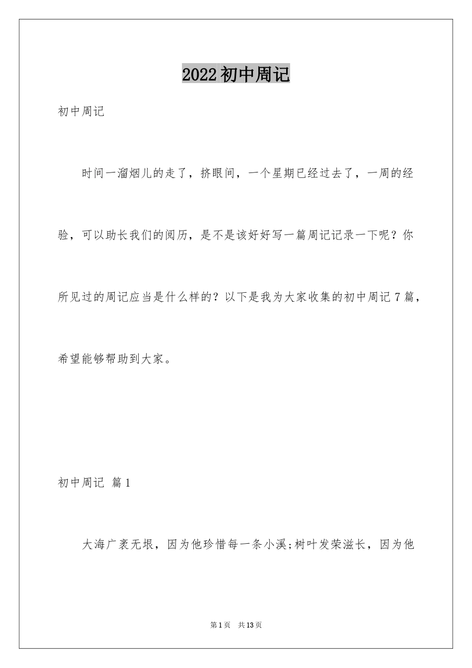 2024初中周记_11_第1页