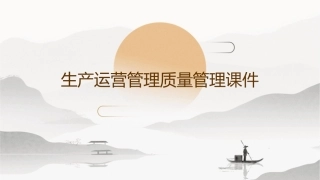 生产运营管理质量管理课件