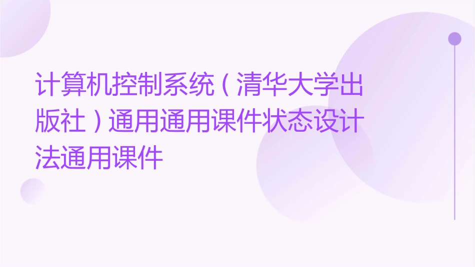 计算机控制系统(清华大学出版社)通用通用课件状态设计法通用课件_第1页