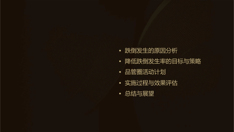 降低病人跌倒发生率品管圈护理课件_第2页