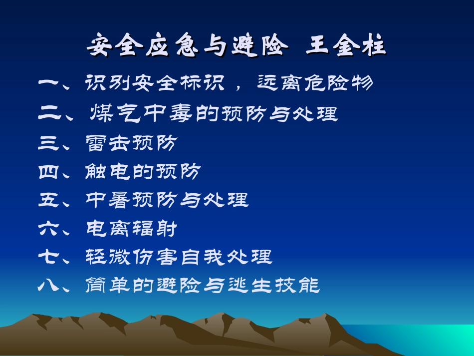 安全应急与避险王金柱_第1页