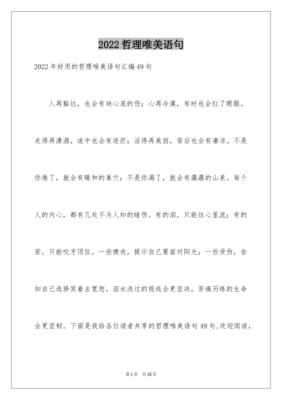 2024哲理唯美语句_13_第1页