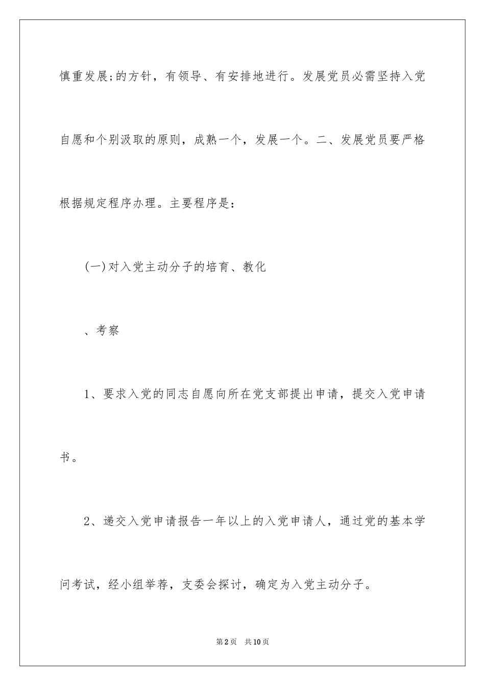 2024发展党员工作制度_第2页