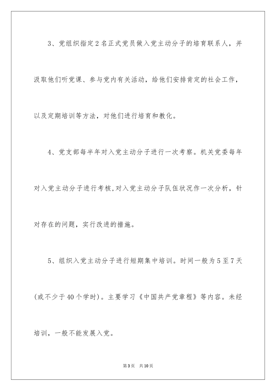 2024发展党员工作制度_第3页