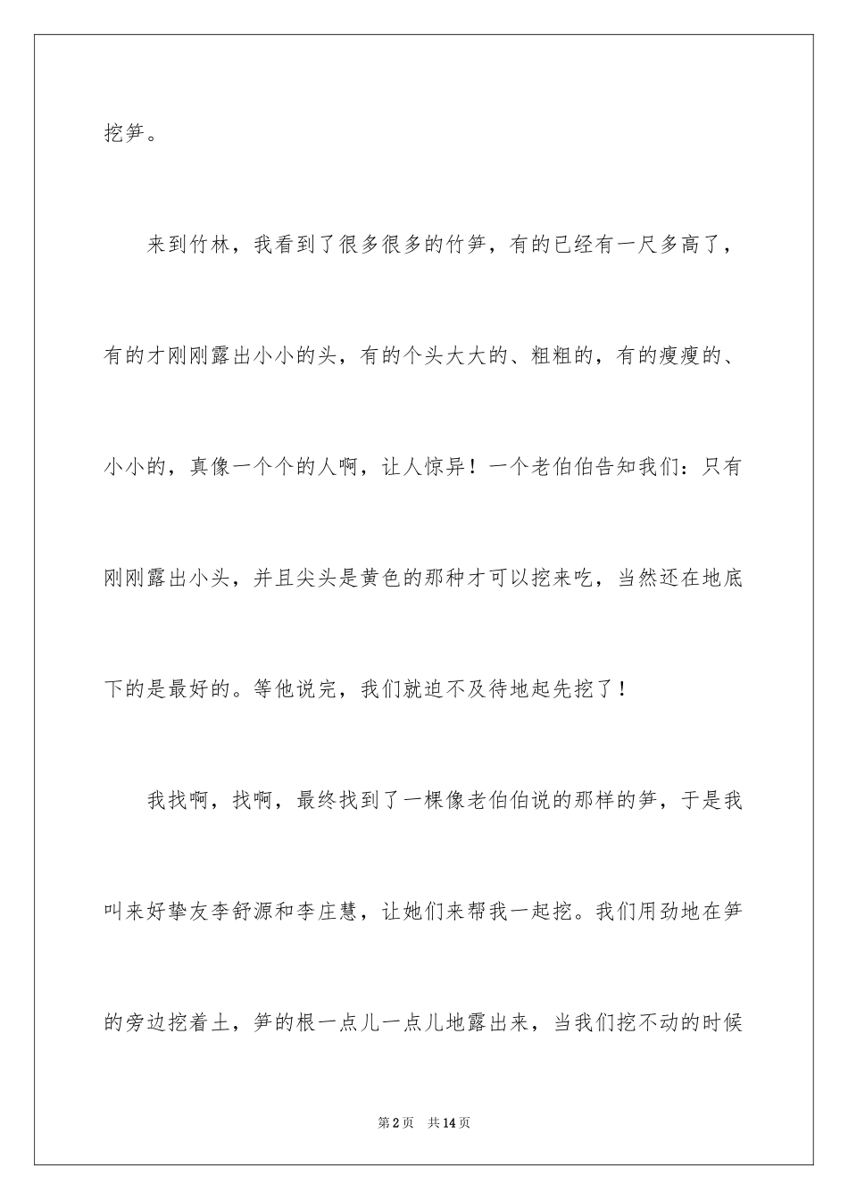 2024写事篇作文400字_6_第2页