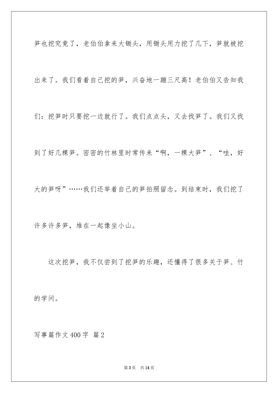 2024写事篇作文400字_6_第3页