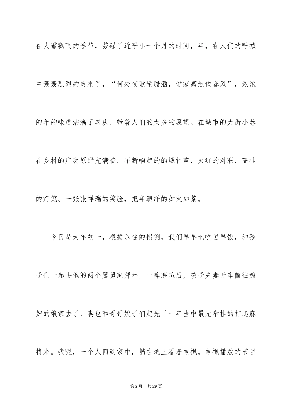2024大年初一作文_90_第2页