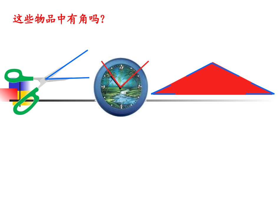 角的初步认识(李克春）_第3页
