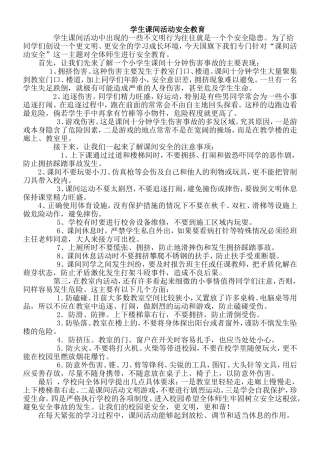 学生课间活动安全教育