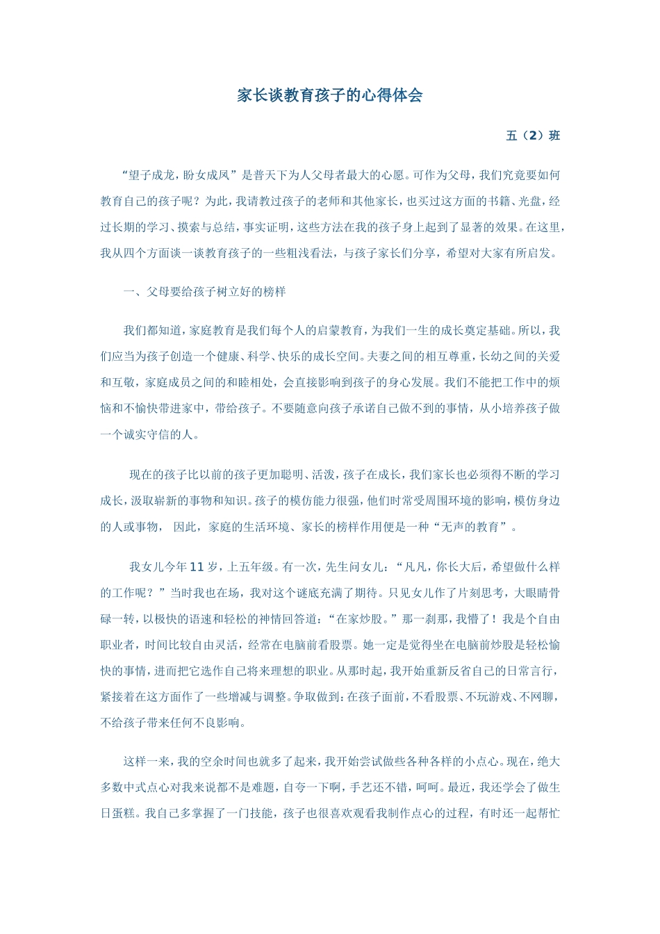 家长谈教育孩子的心得体会_第1页