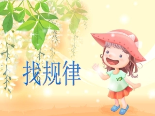 《找规律》课件(修改)