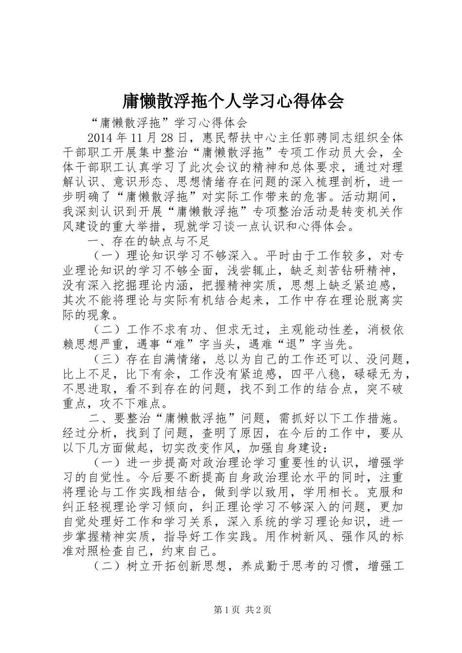 庸懒散浮拖个人学习心得体会_第1页