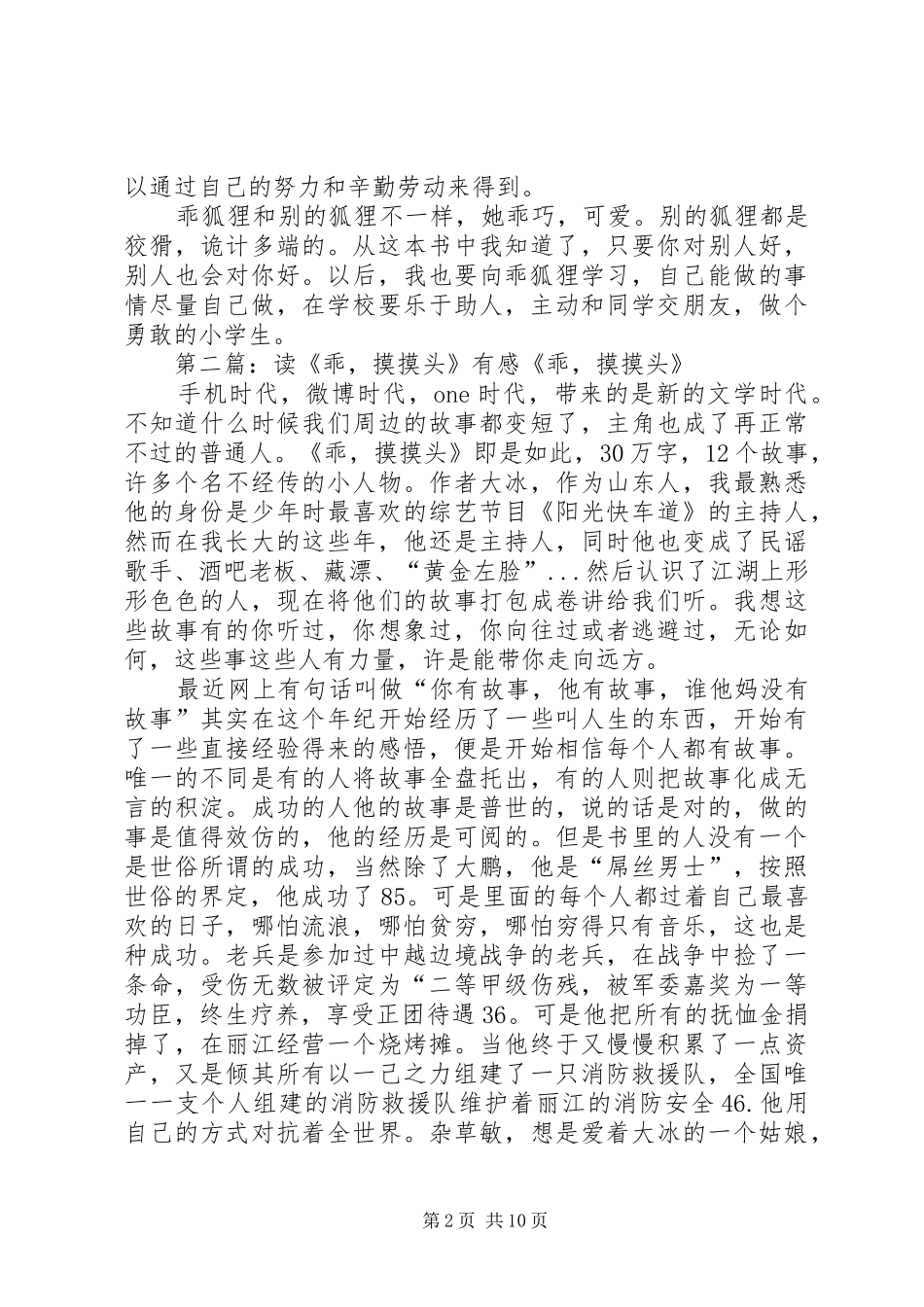 读《乖狐狸》有感2篇_第2页