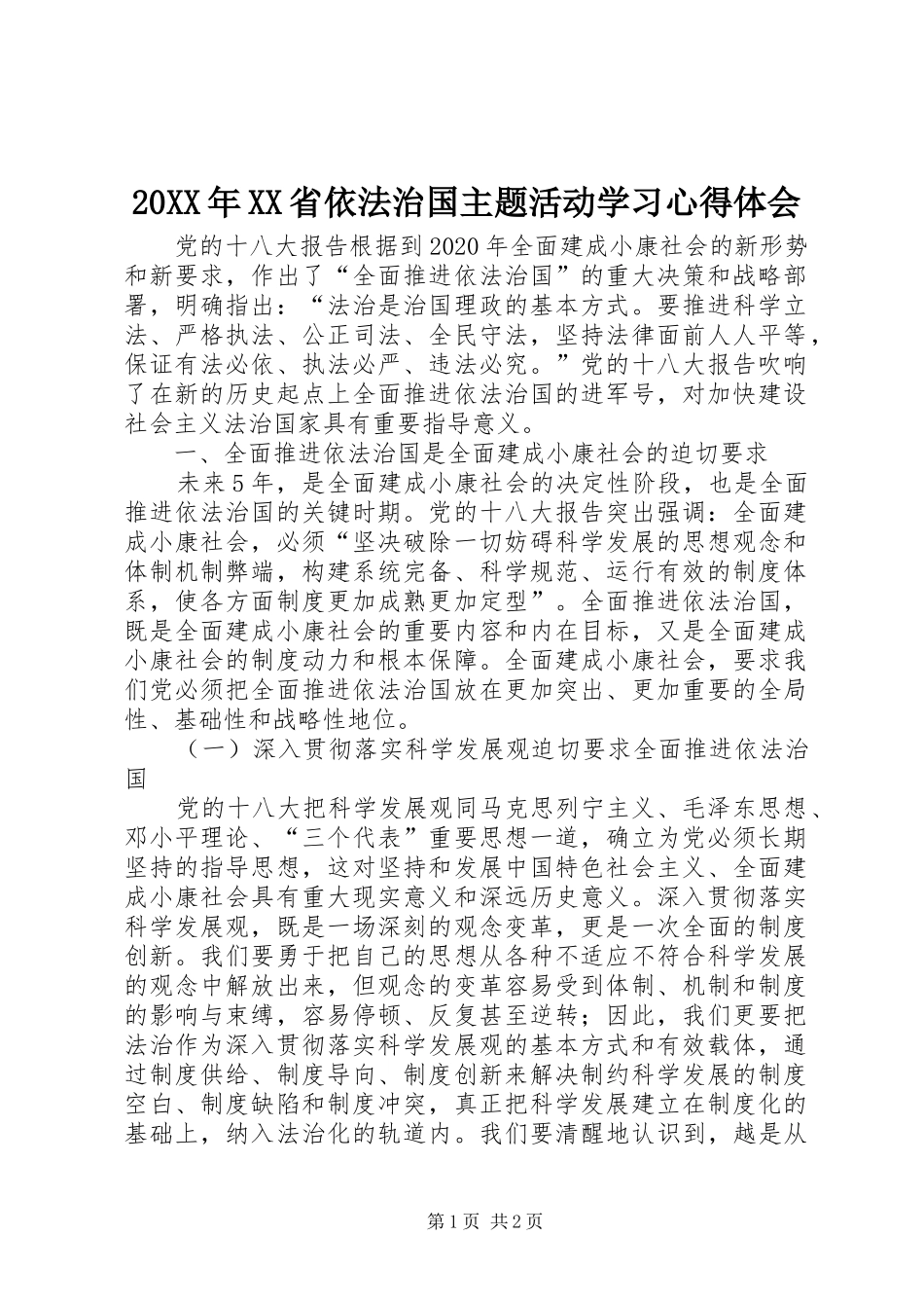 20XX年XX省依法治国主题活动学习心得体会 (4)_第1页