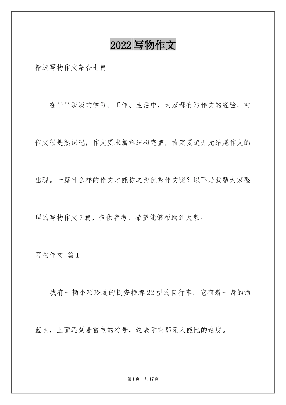 2024写物作文_47_第1页