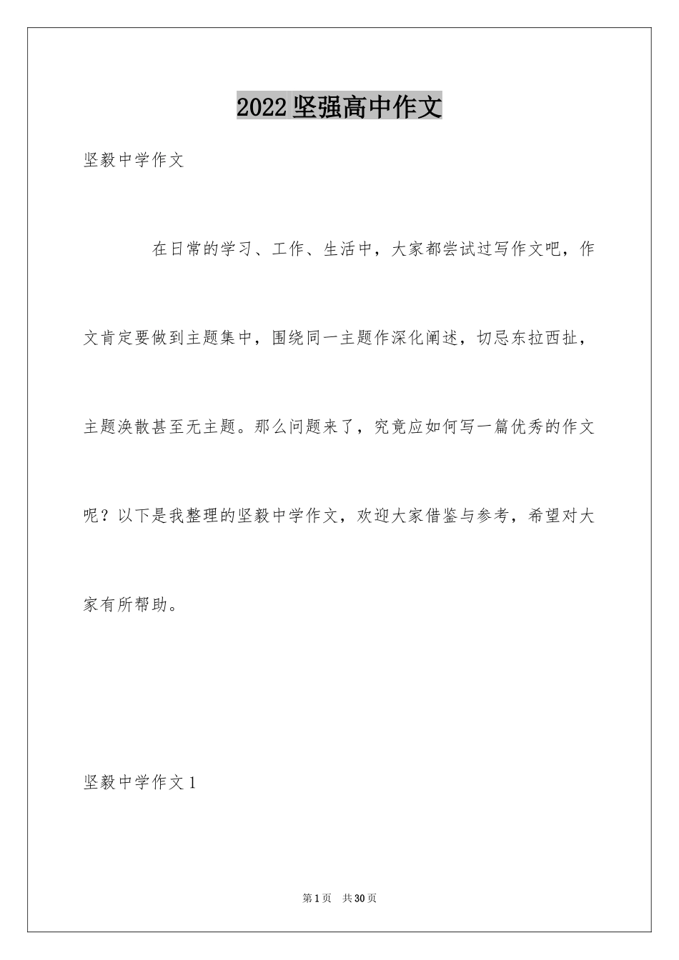 2024坚强高中作文_2_第1页