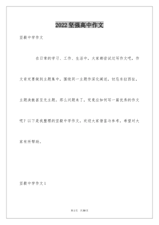 2024坚强高中作文_2