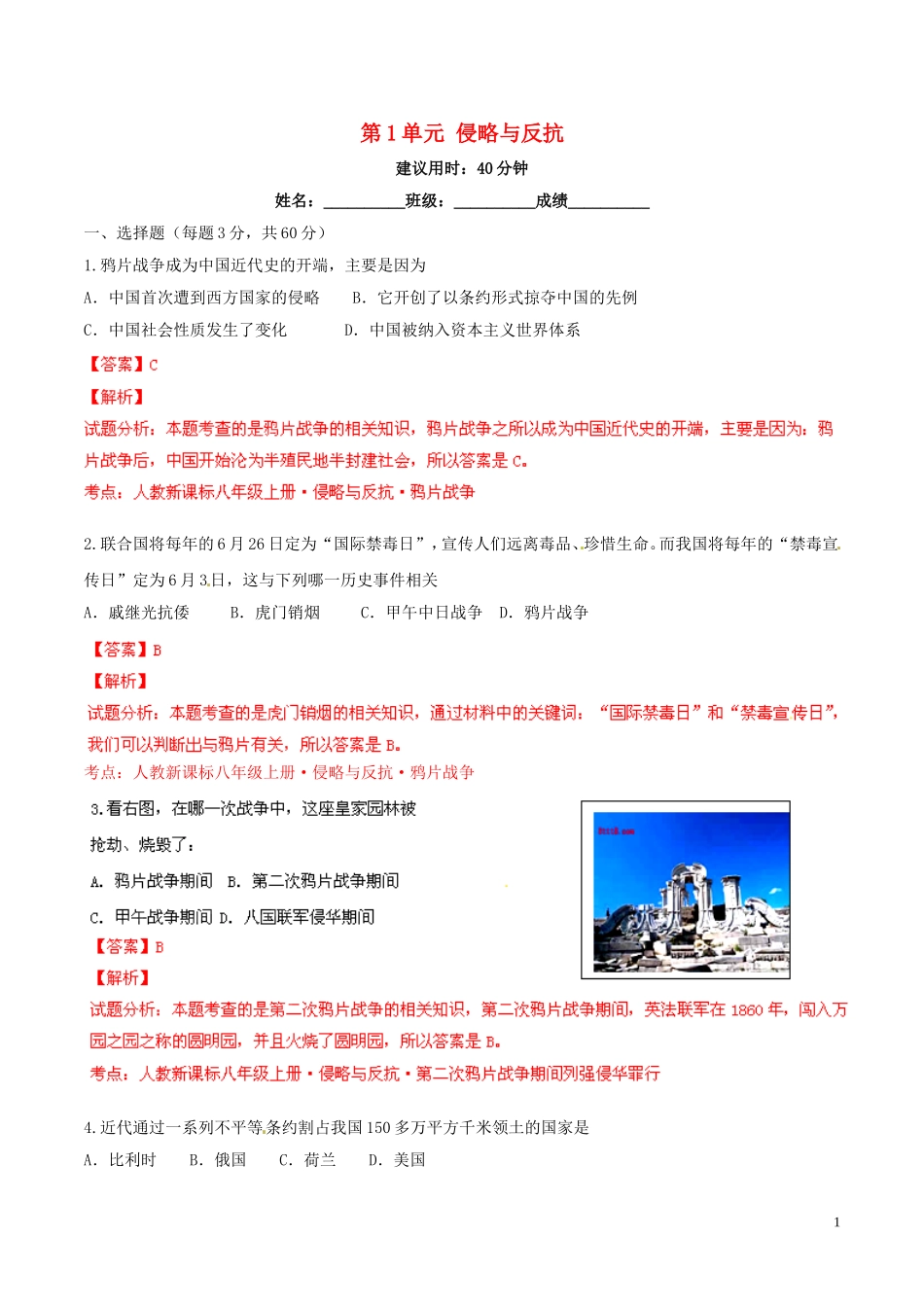 2014-2015学年八年级历史上册第1单元侵略与反抗同步双基双测（A卷）（解析版）新人教版_第1页