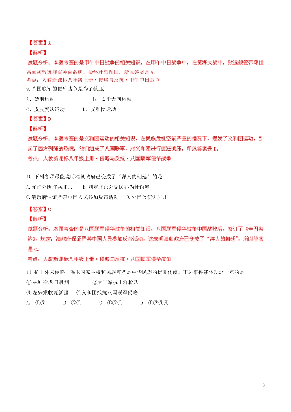 2014-2015学年八年级历史上册第1单元侵略与反抗同步双基双测（A卷）（解析版）新人教版_第3页