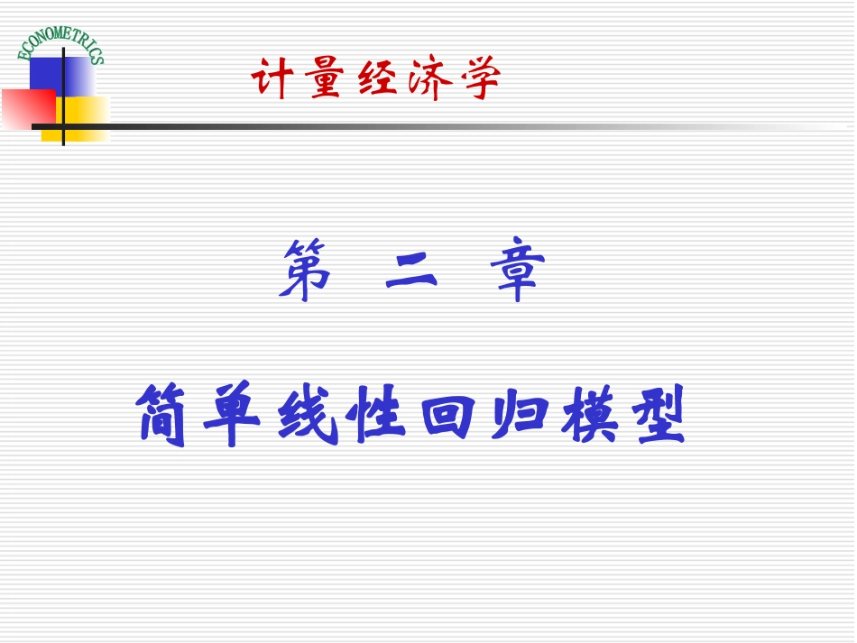 计量经济学 第二章 简单线性回归模型_第1页