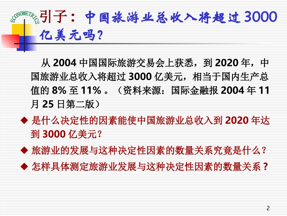 计量经济学 第二章 简单线性回归模型_第2页