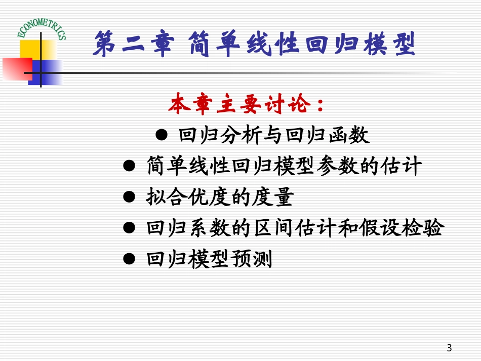 计量经济学 第二章 简单线性回归模型_第3页
