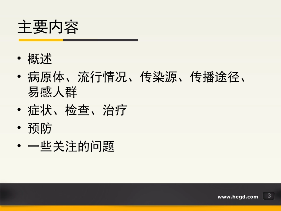 认识乙肝 科学防治_第3页