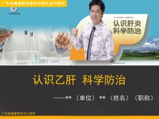 认识乙肝 科学防治