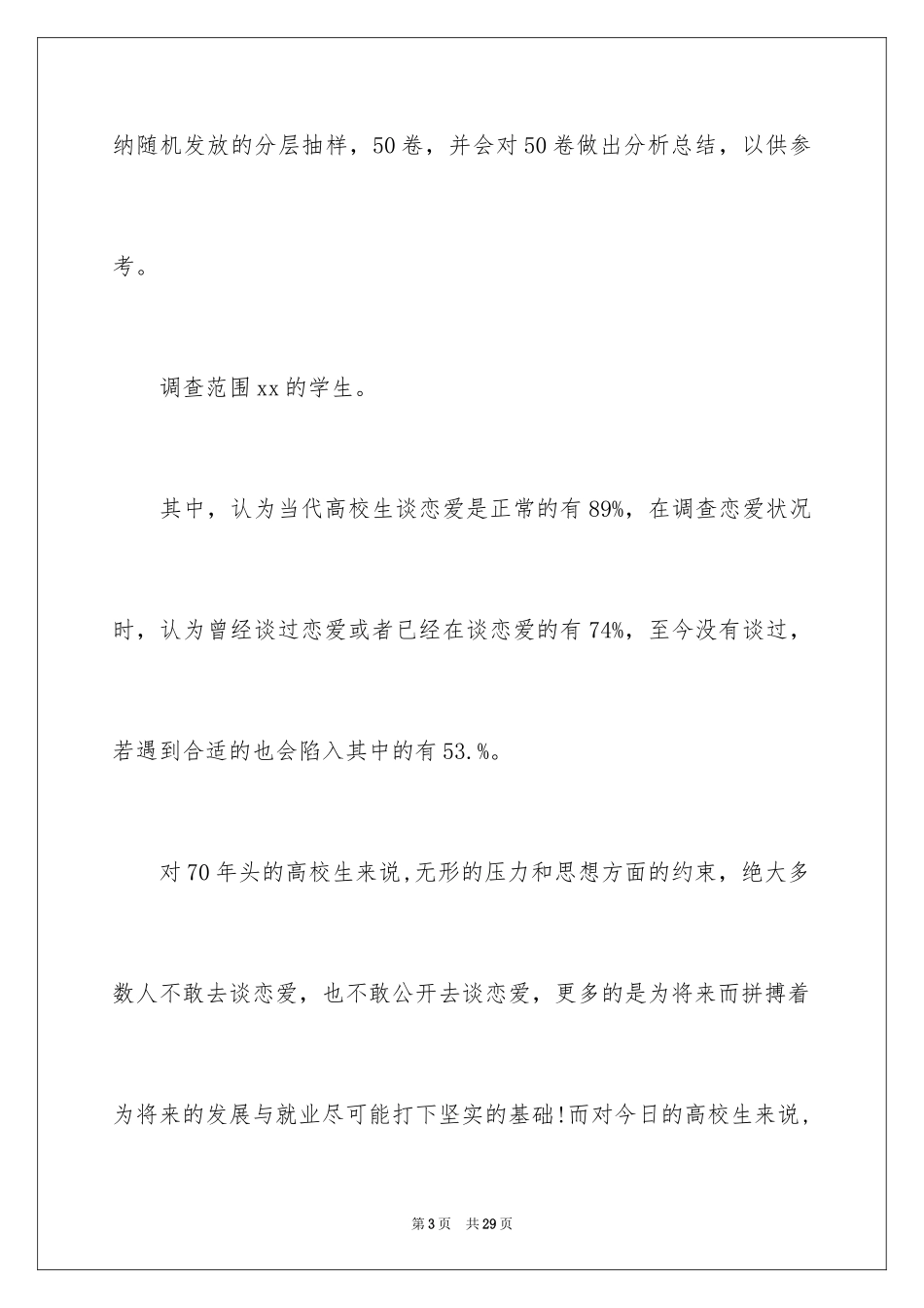 2024大学生恋爱调查报告_3_第3页