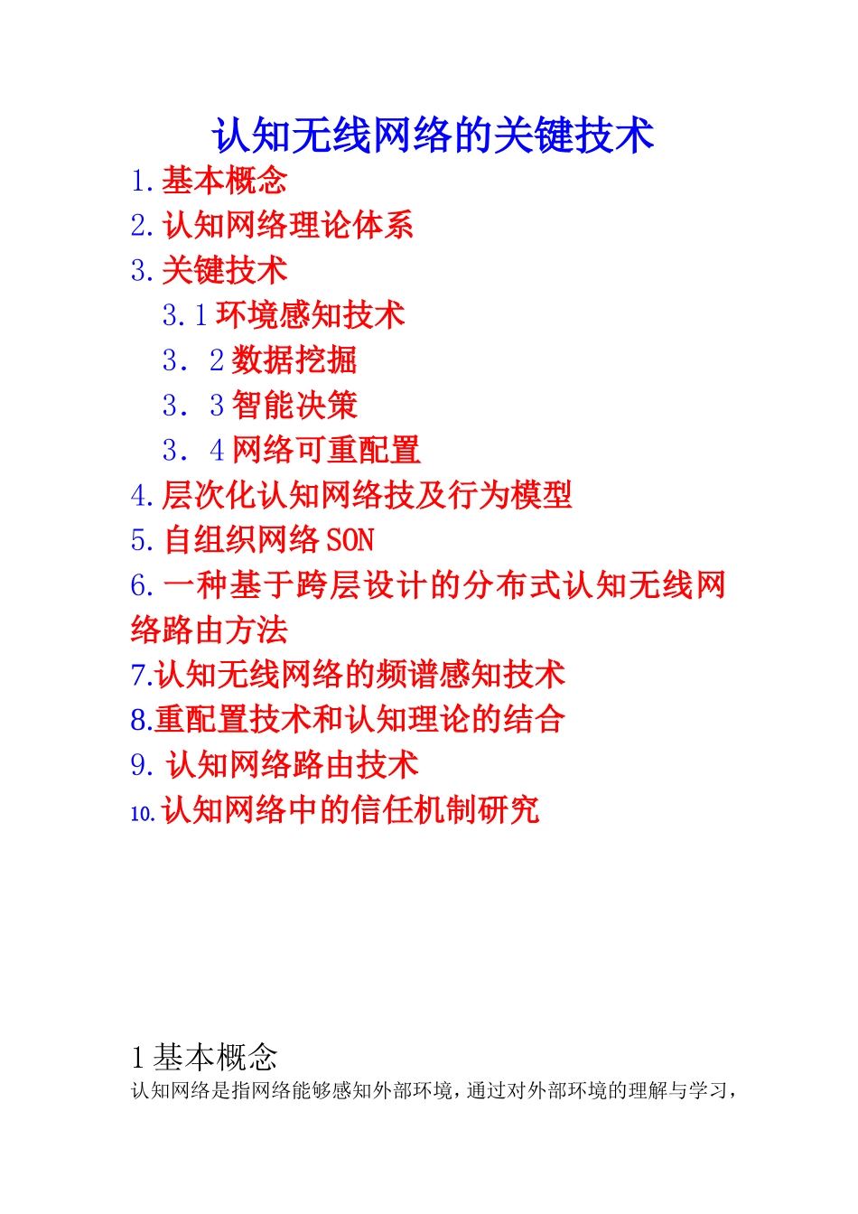 认知网络中的关键技术_第1页