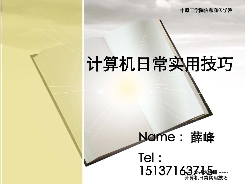 计算机日常实用技巧_第1页
