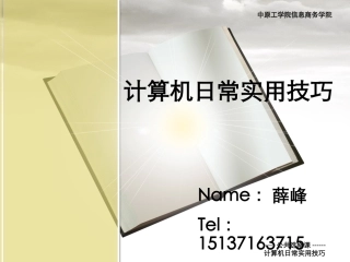 计算机日常实用技巧