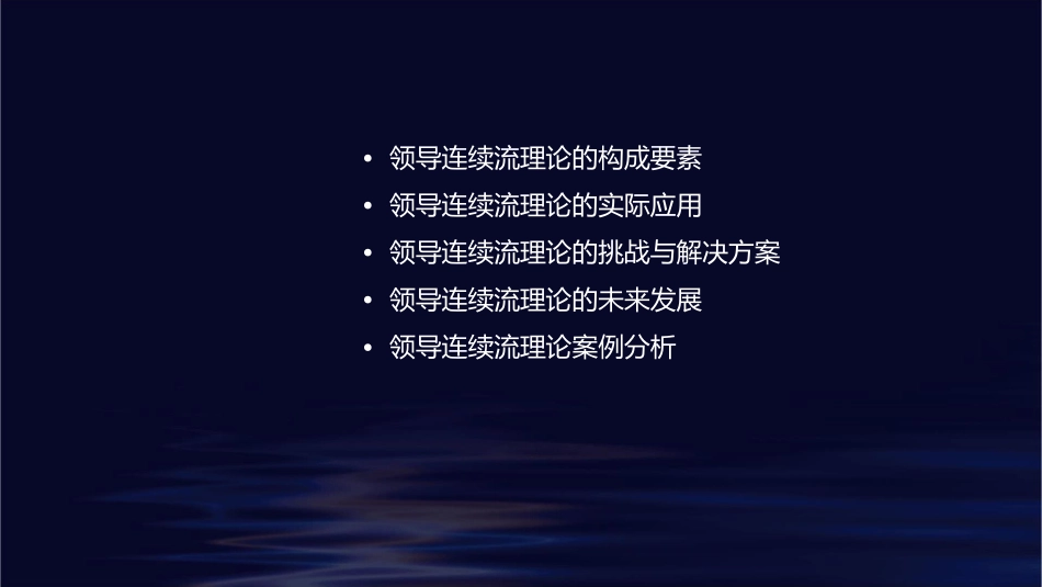 领导连续流理论课件_第2页
