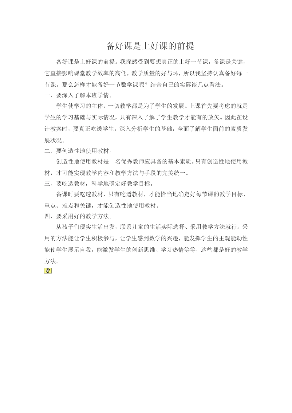 备好课是上好课的前提_第1页