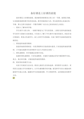 备好课是上好课的前提