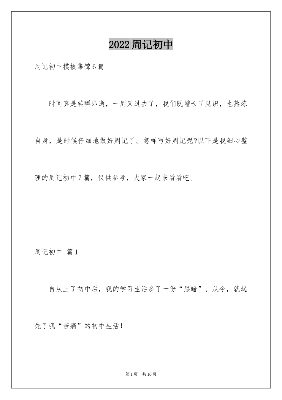 2024周记初中_73_第1页