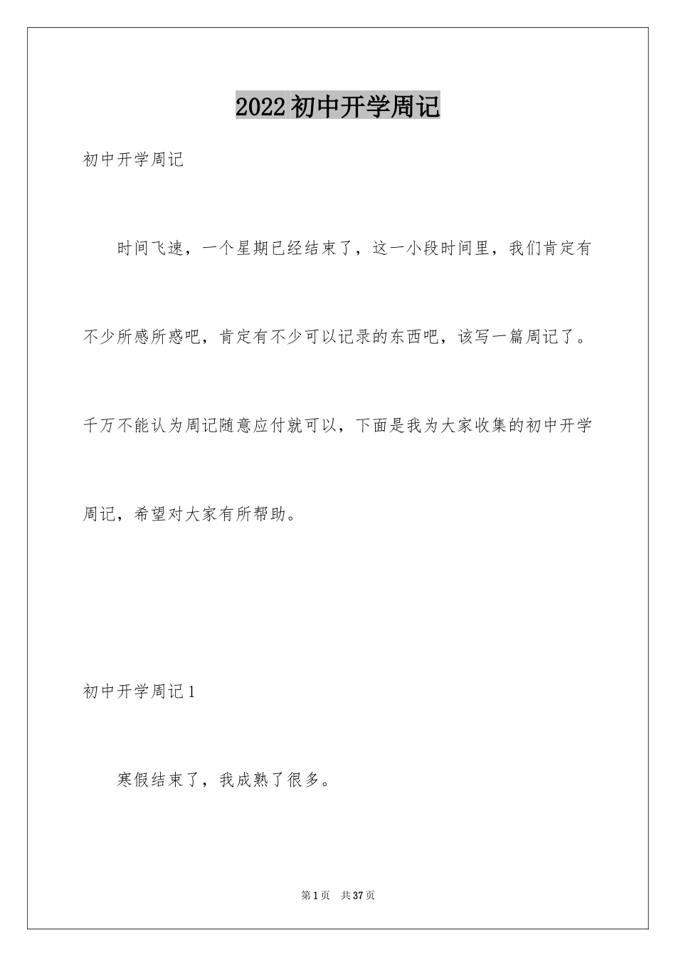 2024初中开学周记_10_第1页