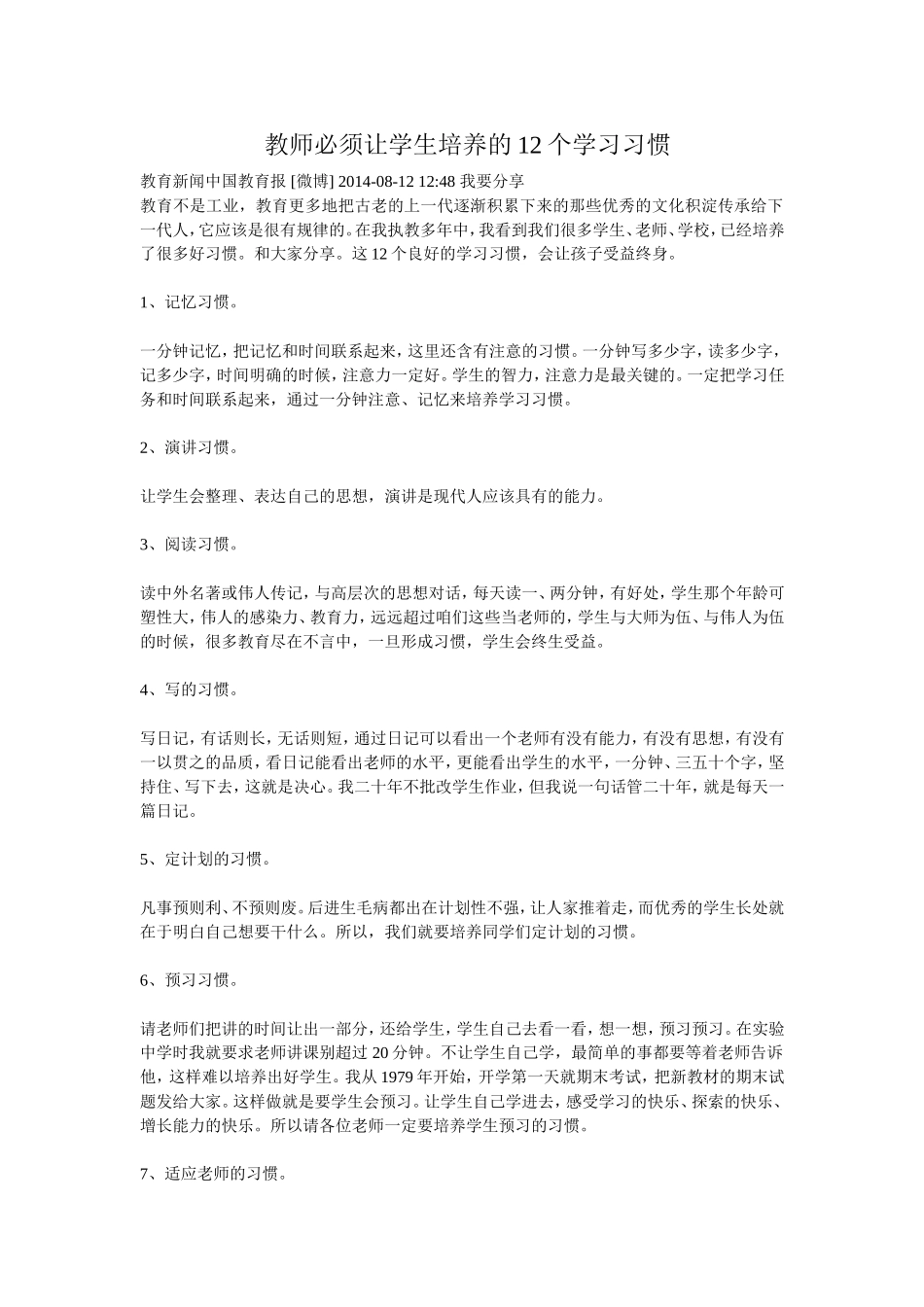 教师必须让学生培养的12个学习习惯_第1页