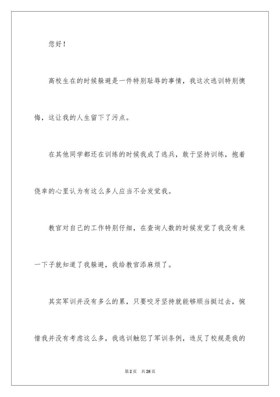 2024大学军训逃训检讨书_第2页