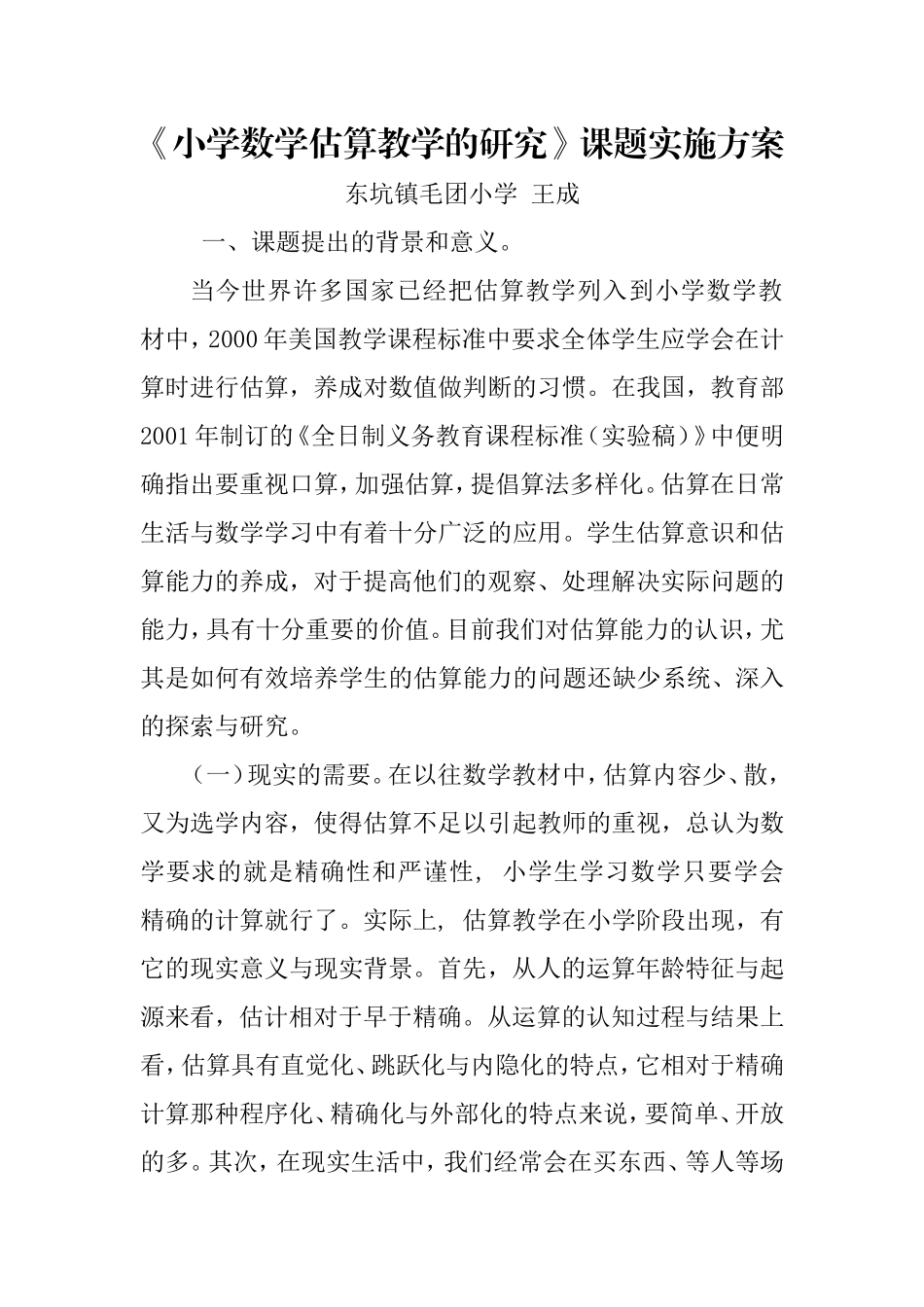 《小学数学估算教学的研究》课题实施方案_第1页