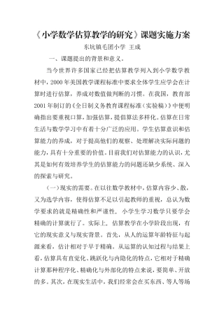 《小学数学估算教学的研究》课题实施方案