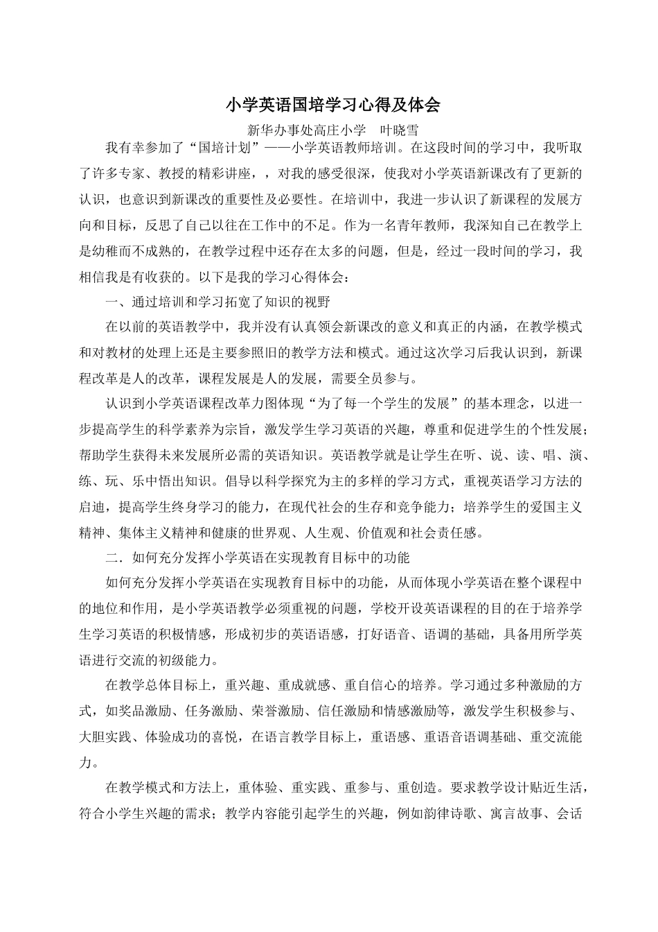 小学英语国培学习心得体会_第1页
